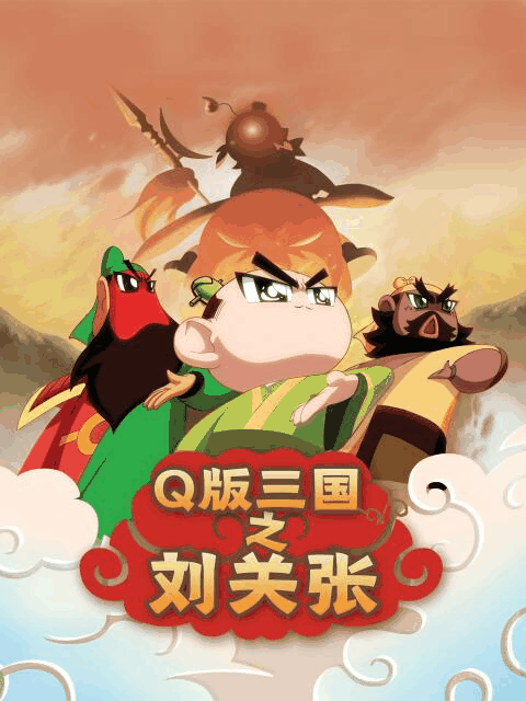 韩国护士_Q版三国之刘关张病历封面在线看