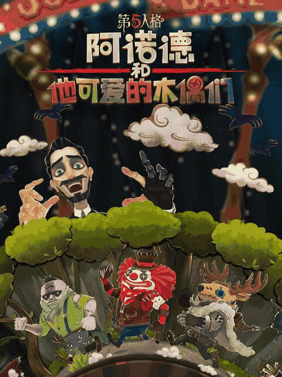 韩国护士_阿诺德和他可爱的木偶们病历封面在线看